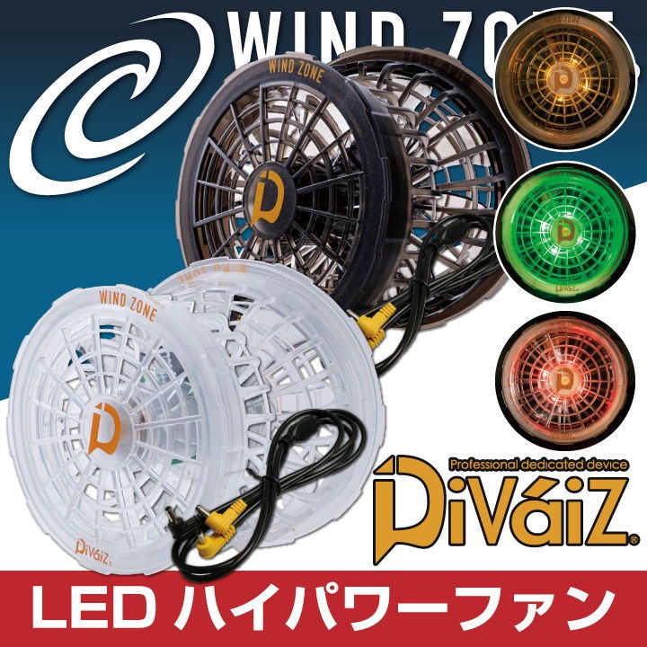行列のできるレビュー商品、集めました。高評価アイテム LEDハイパワーファン スケルトンカラー 3色点灯LED Divaiz 一 ウェア