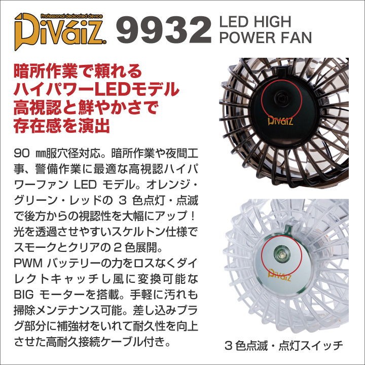 LEDハイパワーファン スケルトンカラー 3色点灯LED Divaiz 一
