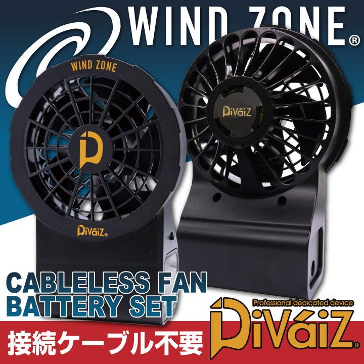 バッテリー ファンセット Divaiz 空調作業服パンツ用 一体型 ファンバッテリーセット ケーブルレス WIND ZONE ファン chusan  春夏 [パーツ] cs-9937