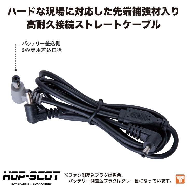 空調服　WindCore 24V バッテリー 接続ケーブルセット　空調服用 HOP-SCOT 空調作業服 ファンケーブル 24V対応 空調ウェア ホップ