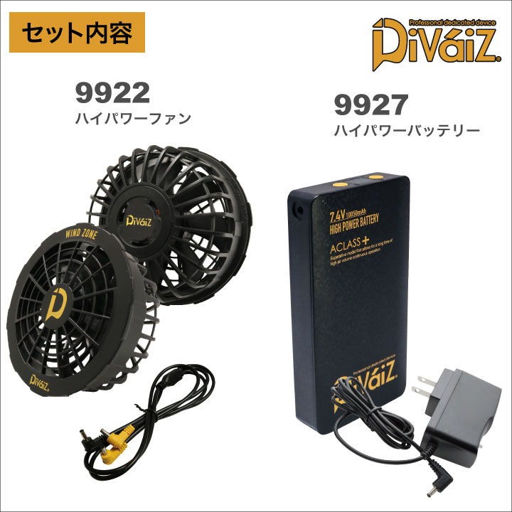 ハイパワーファンセット 大容量バッテリー Divaiz デバイス バッテリー 