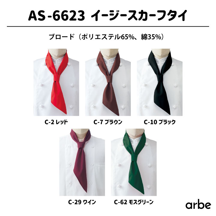 イージースカーフタイ arbe アルベ 厨房服 レストラン カフェ