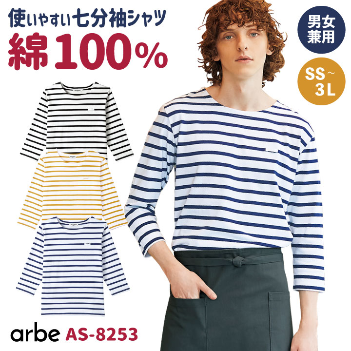 arbe アルベ バスクシャツ ボーダー柄 七分袖 カジュアルシャツ 綿100