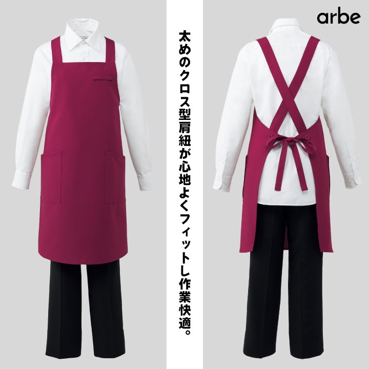 エプロン X型 たすき型 arbe アルベ 制菌加工 静電機能 厨房服