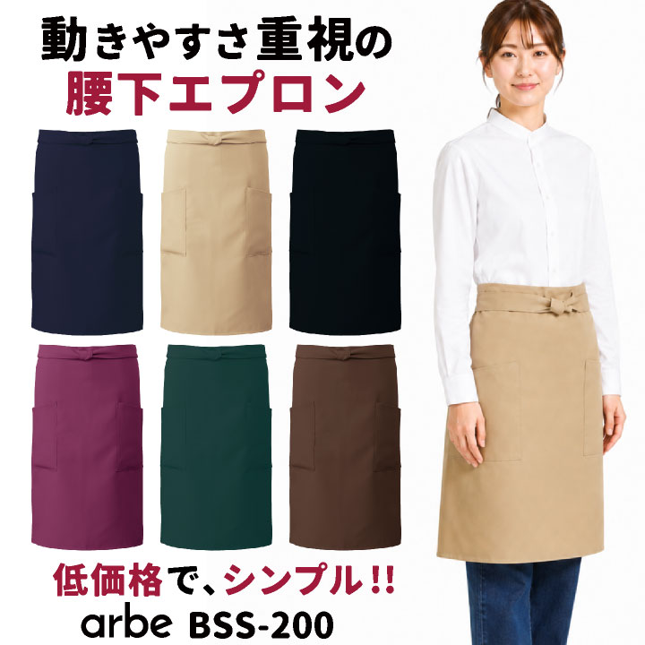アルベ 前掛け エプロン 腰巻き ショート丈 腰下 サロンエプロン ギャルソン 無地 ソムリエ カフェ レストラン 飲食店 サービス業 接客 [ネコポス] ct-bss200 | チトセ