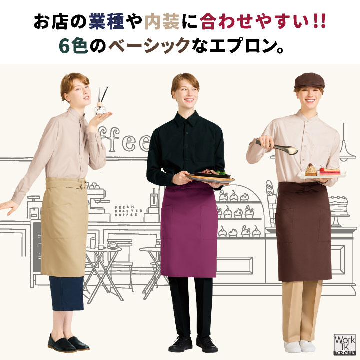 アルベ 前掛け エプロン 腰巻き ショート丈 腰下 サロンエプロン ギャルソン 無地 ソムリエ カフェ レストラン 飲食店 サービス業 接客 [ネコポス] ct-bss200 | チトセ | 01