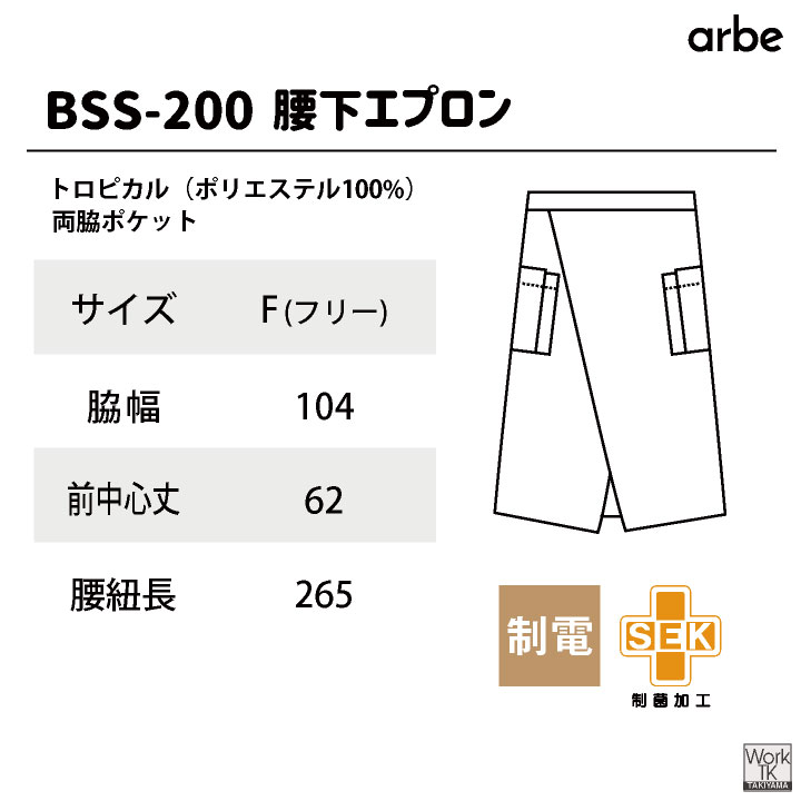 アルベ 前掛け エプロン 腰巻き ショート丈 腰下 サロンエプロン ギャルソン 無地 ソムリエ カフェ レストラン 飲食店 サービス業 接客 [ネコポス] ct-bss200 | チトセ | 11