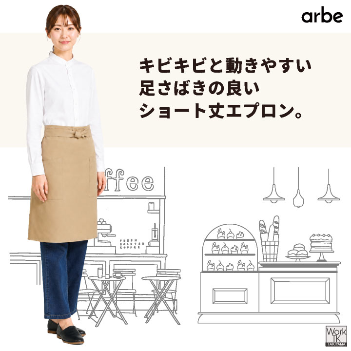 アルベ 前掛け エプロン 腰巻き ショート丈 腰下 サロンエプロン ギャルソン 無地 ソムリエ カフェ レストラン 飲食店 サービス業 接客 [ネコポス] ct-bss200 | チトセ | 02