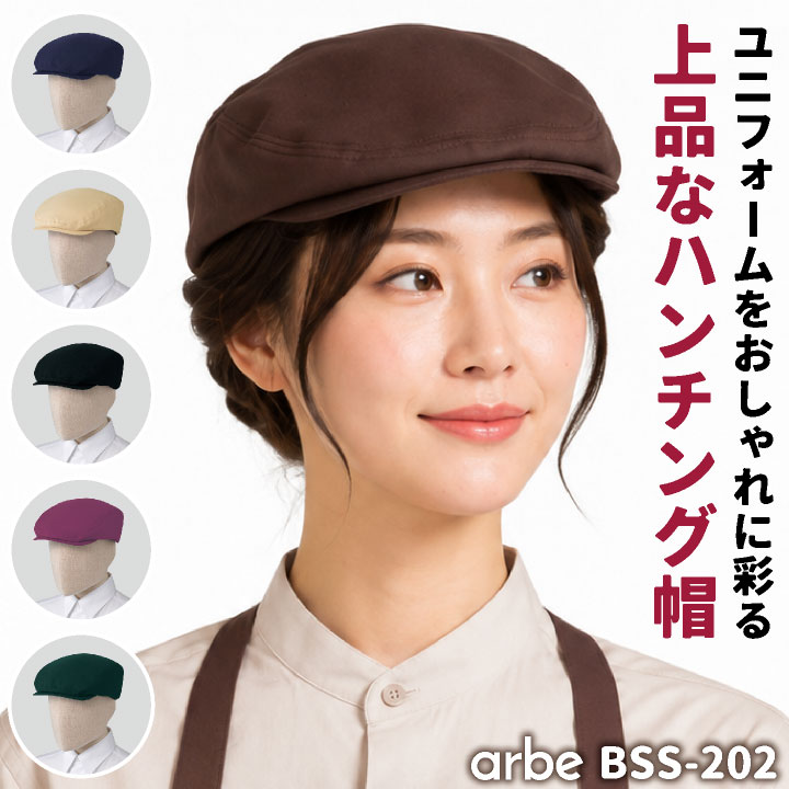 アルベ ハンチング帽 帽子 キャップ シンプル おしゃれ かわいい 無地 カフェ レストラン 厨房 ベーカリー パン屋 飲食店 サービス業 接客 [ネコポス] ct-bss202 | チトセ