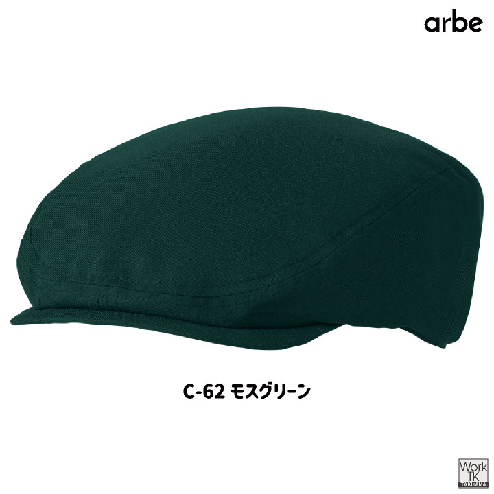 アルベ ハンチング帽 帽子 キャップ シンプル おしゃれ かわいい 無地 カフェ レストラン 厨房 ベーカリー パン屋 飲食店 サービス業 接客 [ネコポス] ct-bss202 | チトセ | 09