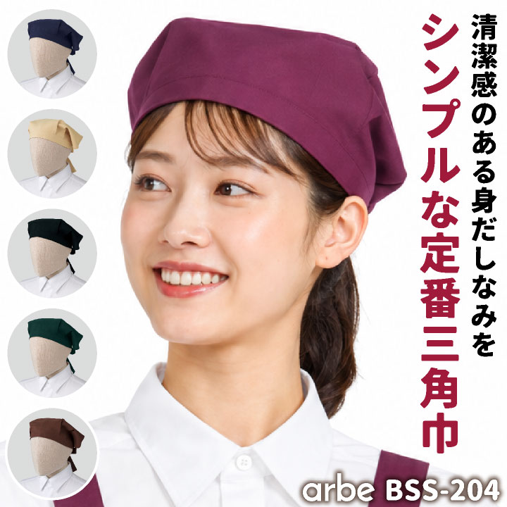 アルベ 三角巾 シンプル おしゃれ かわいい 無地 カフェ レストラン 厨房 キッチン 調理実習 料理教室 ベーカリー 飲食店 サービス業 [ネコポス] ct-bss204 | チトセ