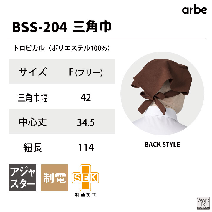 アルベ 三角巾 シンプル おしゃれ かわいい 無地 カフェ レストラン 厨房 キッチン 調理実習 料理教室 ベーカリー 飲食店 サービス業 [ネコポス] ct-bss204 | チトセ | 11