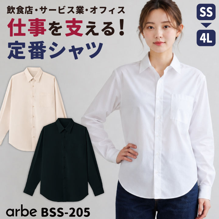 アルベ 長袖シャツ 無地 Yシャツ カッターシャツ カフェ レストラン 飲食店 サービス業 接客 制服 事務服 メンズ レディース 白 黒 大きいサイズ ct-bss205 | チトセ
