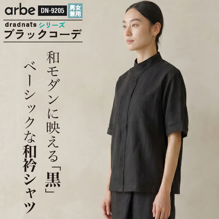チトセ 和吟シャツ（半袖）モダン スナップボタン 比翼仕立て ネームループ付 ストレッチ ドライ 黒 ブラック 春夏 メンズ レディース おしゃれ ct-dn9205 | チトセ
