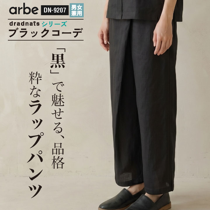 チトセ ラップパンツ 和洋 モダン 男女兼用 ドライ ウエストゴム ストレッチ ユニフォーム 黒 ブラック 春夏 メンズ レディース おしゃれ ct-dn9207 | チトセ
