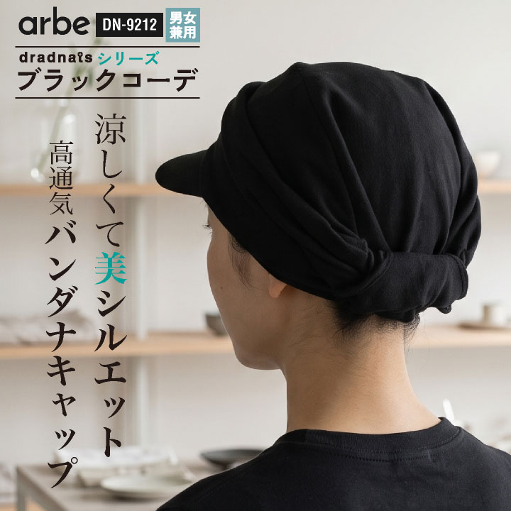チトセ バンダナキャップ つば付き 後ろゴム かぶりやすい ゆとり 立体感 通気性 黒 ブラック 春夏 秋冬 メンズ レディース おしゃれ [ネコポス] ct-dn9212 | チトセ