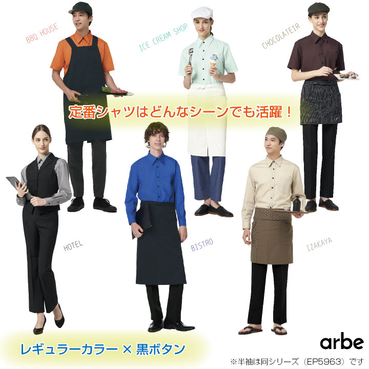長袖シャツ EP-5962 arbe アルベ CHITOSE チトセ 厨房服 レストラン カフェ ソムリエ 居酒屋 飲食店 サービス 吹奏楽 ユニフォーム ct-ep5962 | チトセ | 13