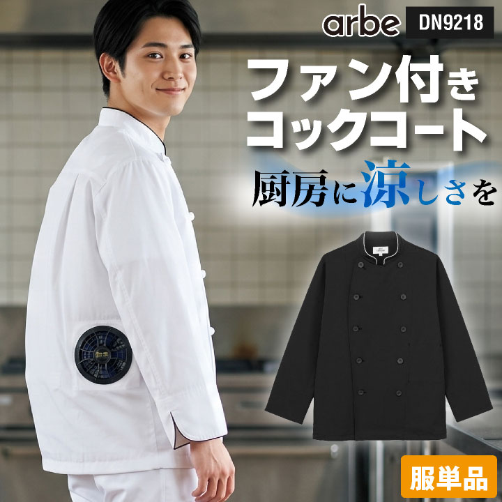 Courgettesauteさま・ご確認用 チトセ 空調服TM コックコート 長袖 熱中症対策 冷却 軽量 ストレッチ