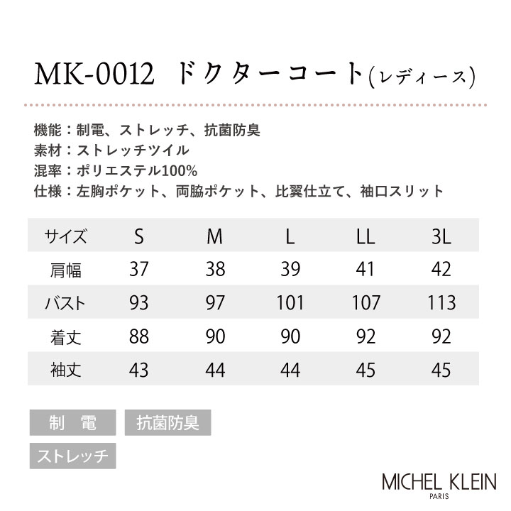 ミッシェルクラン MK-0012 ドクターコート 制服 ユニフォーム 医療