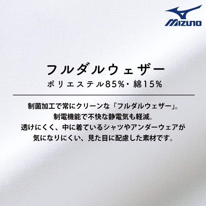 MIZUNO ミズノ ハーフコート メンズ 白衣 透けにくい 長袖