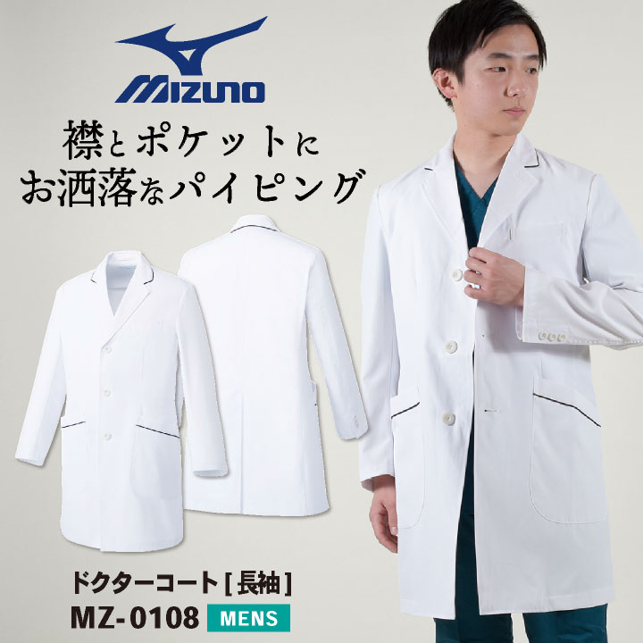 ミズノ ドクターコート メンズ MIZUNO シングル おしゃれ 白衣 医師