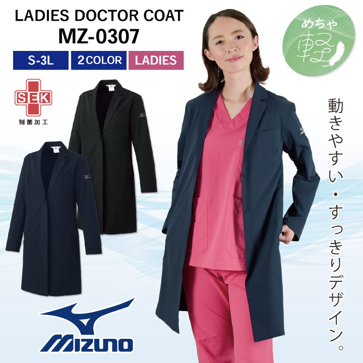 ミズノ ドクターコート レディース MIZUNO ネイビー ブラック 長袖 シングル 医療用 病院 医師 獣医 動物病院 歯科医 女性用 チトセ  ct-mz0307