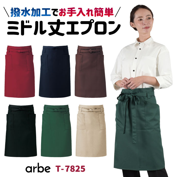 ネコポス] エプロン arbe アルベ 撥水加工 ミドル丈 厨房服 レストラン ソムリエ イタリアン カフェ パン屋 飲食店 サービス CHITOSE  チトセ ct-t6232 :ct-t6232:作業服・空調服・医療白衣のWorkTK - 通販 - Yahoo!ショッピング