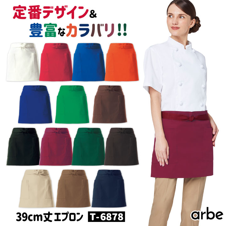 チトセ ショートエプロン 39cm丈 T-6878 アルベ 撥水 厨房服