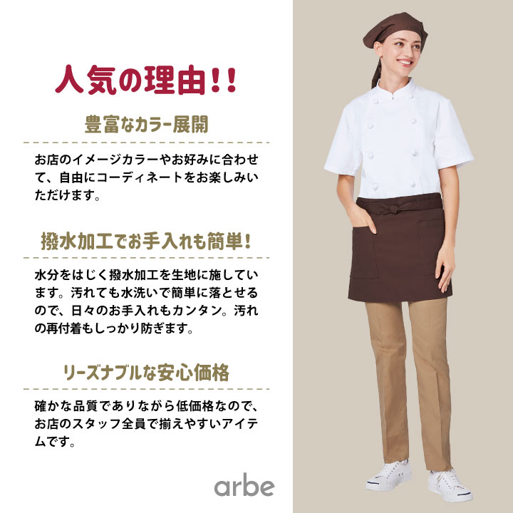 チトセ ショートエプロン 39cm丈 T-6878 アルベ 撥水 厨房服