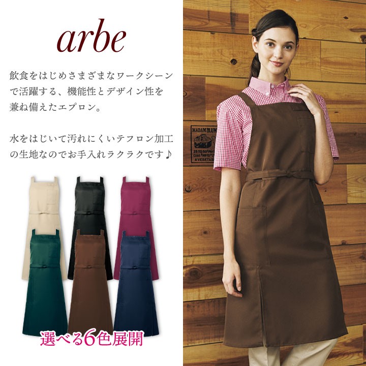 エプロン arbe 2,050円 T-7501 アルベ カフェ サービス業 テフロン加工 ユニフォーム レストラン 制服 即日発送 撥水 男女兼用  送料無料 飲食店 人気定番の アルベ