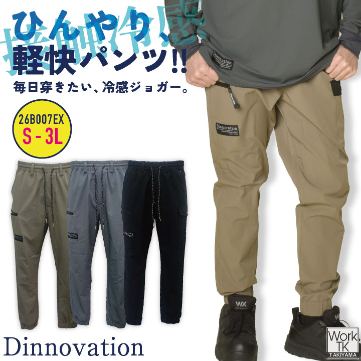 Dinnovation（ディノベーション） クールナイロンジョガーパンツ 春夏