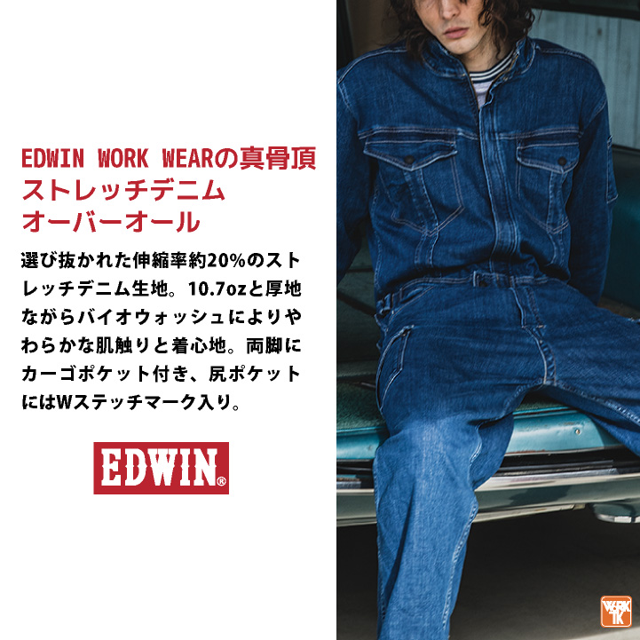 EDWIN（エドウィン） 長袖デニムつなぎ服 ストレッチ バイオウォッシュ