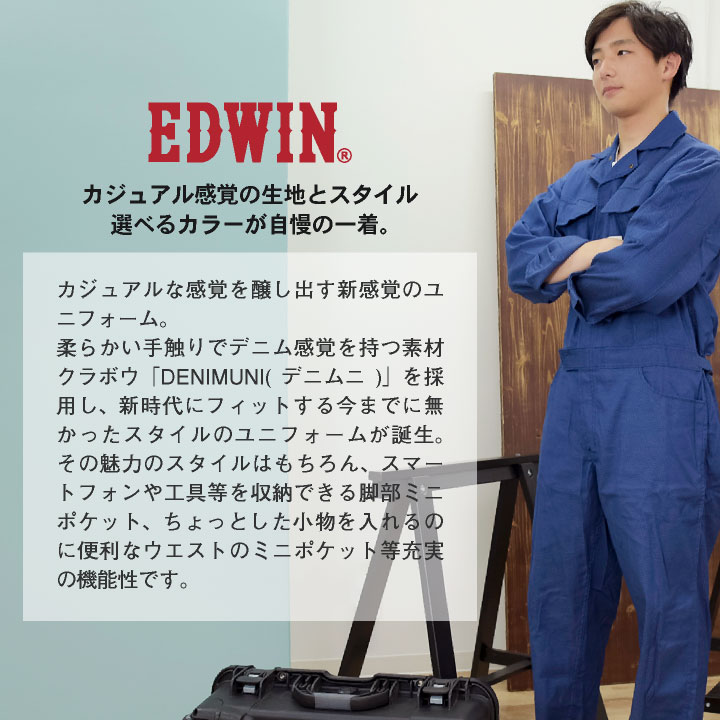 EDWIN（エドウィン） 長袖つなぎ DENIMUNI デニム 金属ファスナー 帯電