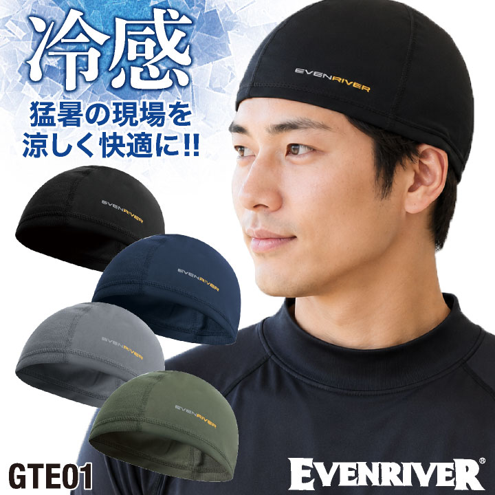 イーブンリバー 冷感 ドライ インナーキャップ 涼しい 吸汗速乾 春夏 ヘッドキャップ ヘルメット 作業着 作業服 自転車 バイク ツーリング [ネコポス] er-gte01 | EVENRIVER
