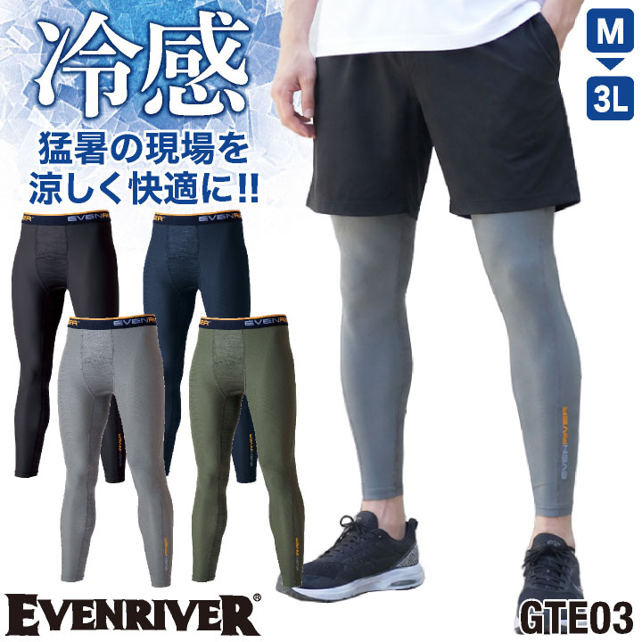 イーブンリバー 冷感 ドライ インナーパンツ 涼しい 吸汗速乾 春夏 レギンス 作業着 作業服 スポーツ アウトドア 釣り メンズ レディース [ネコポス] er-gte03 | EVENRIVER