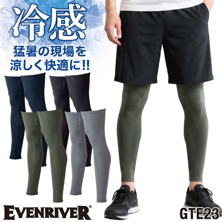 イーブンリバー 冷感 ドライ レッグカバー 涼しい 吸汗速乾 春夏 作業着 作業服 スポーツ ゴルフ ランニング ウォーキング アウトドア 釣り [ネコポス] er-gte23 | EVENRIVER