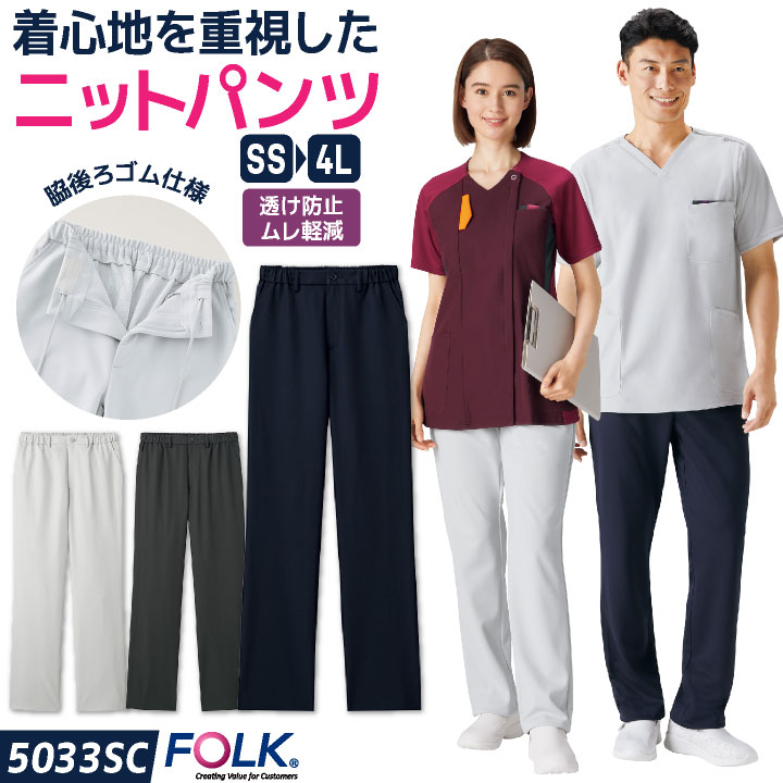 FOLK フォーク ニット スクラブパンツ 白衣 医療 看護師 歯科衛生士