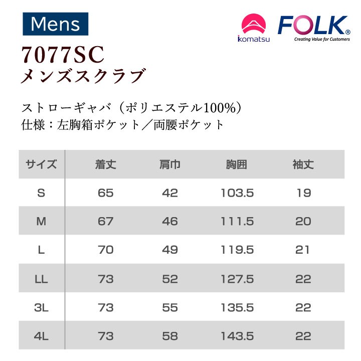 小松マテーレコラボ スクラブ FOLK メンズ 白衣 半袖 超軽量素材 日本