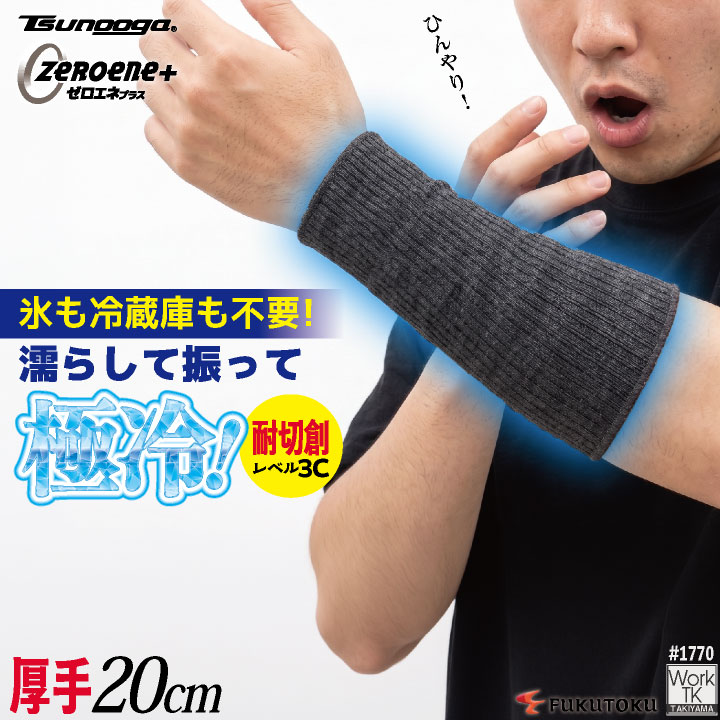 [即日出荷] 福徳産業 アームカバー 20cm 接触冷感 耐切創 冷感グッズ 暑さ対策 熱中症対策 ツヌーガ 酷暑対策 作業用アームカバー 小物 春夏 [ネコポス] fs-1770 | ブランド登録なし