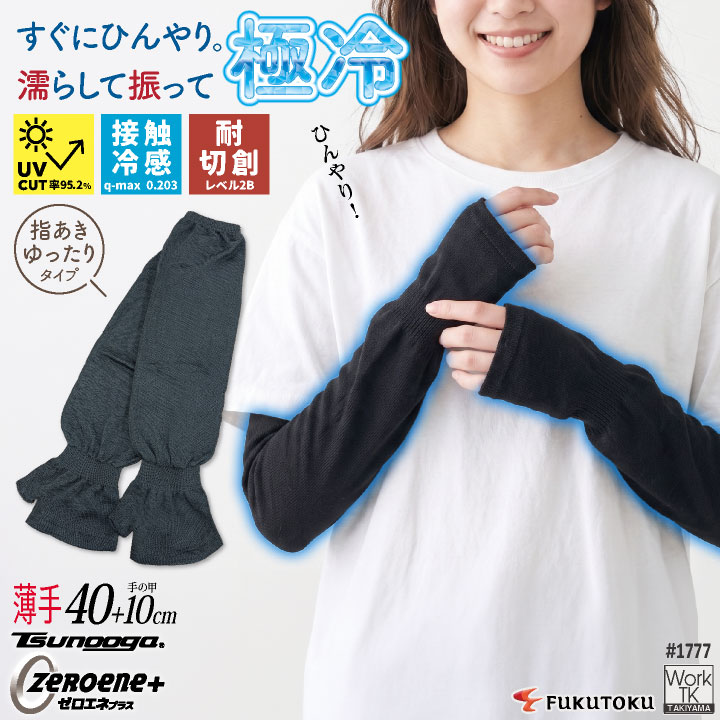 福徳産業 アームカバー ゆったり 指あき 接触冷感 耐切創 冷感グッズ 暑さ対策 熱中症対策 ツヌーガ 酷暑対策 作業用 小物 春夏 ネコポス 即納 fs-1777 | ブランド登録なし