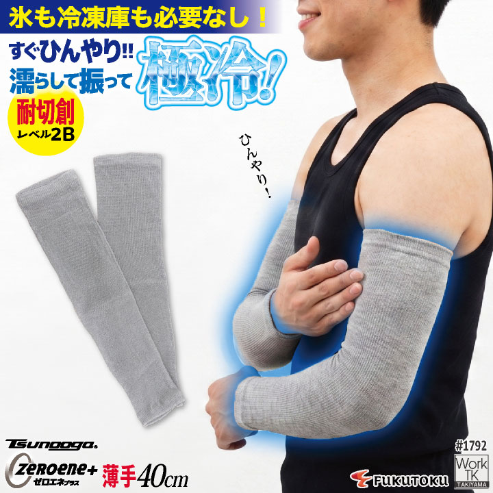 福徳産業 アームカバー 40cm 接触冷感 耐切創 冷感グッズ 暑さ対策 熱中症対策 ツヌーガ 酷暑対策 作業用アームカバー 小物 春夏 ネコポス 即納 fs-1792 | ブランド登録なし