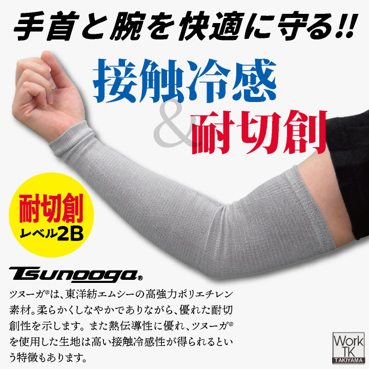 福徳産業 アームカバー 40cm 接触冷感 耐切創 冷感グッズ 暑さ対策 熱中症対策 ツヌーガ 酷暑対策 作業用アームカバー 小物 春夏 ネコポス 即納 fs-1792 | ブランド登録なし | 01