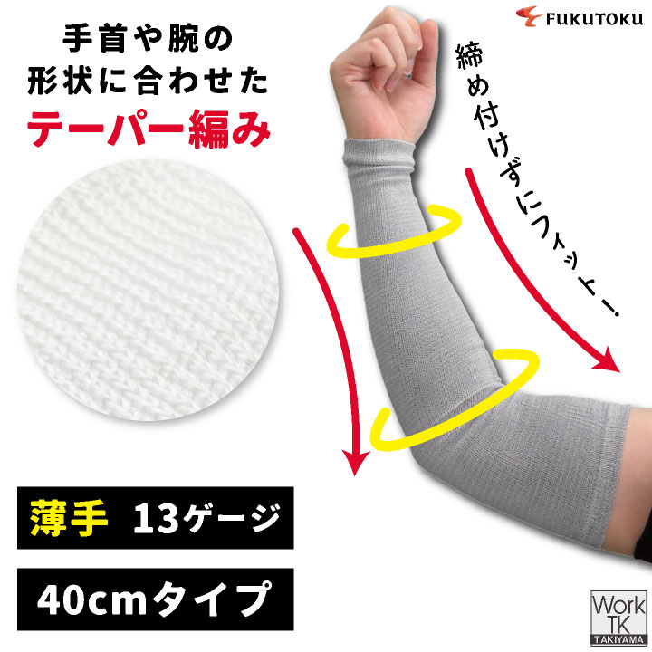 福徳産業 アームカバー 40cm 接触冷感 耐切創 冷感グッズ 暑さ対策 熱中症対策 ツヌーガ 酷暑対策 作業用アームカバー 小物 春夏 ネコポス 即納 fs-1792 | ブランド登録なし | 04