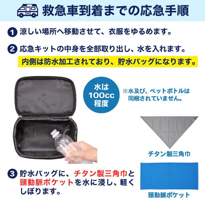 医学専門医監修] 熱中症 応急処置 キット [即日出荷] 熱中症対策グッズ
