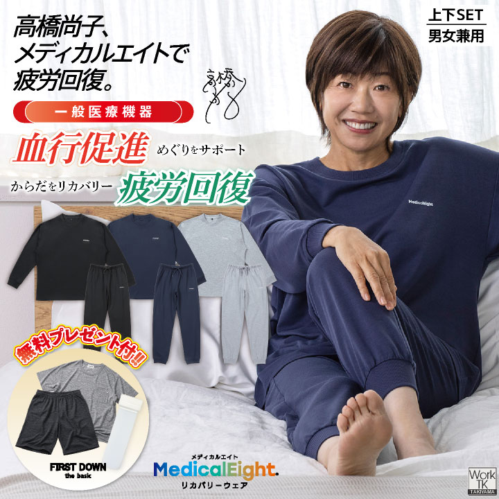 (当店だけの特典付リカバリーウェアで血行促進・疲労回復)メディカルエイト 上下セット 血行促進 疲労回復 一般医療機器 秋冬 ルームウェア 即日出荷 hr-380830 | 