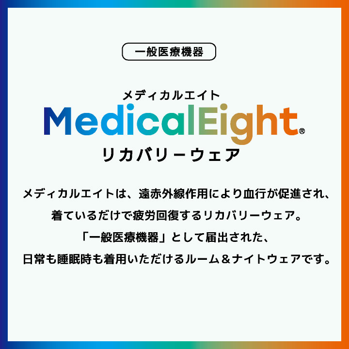 (当店だけの特典付リカバリーウェアで血行促進・疲労回復)メディカルエイト 上下セット 血行促進 疲労回復 一般医療機器 秋冬 ルームウェア 即日出荷 hr-380830 |  | 02