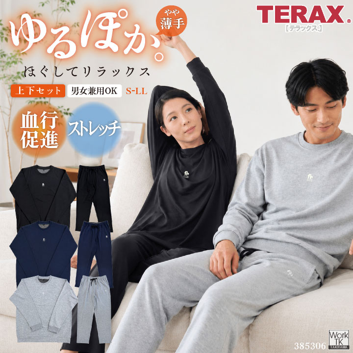 TERAX 血行促進ウェア 上下セット ストレッチミニ裏毛 ルームウェア パジャマ 長袖 長ズボン メンズ レディース 安い テラックス hr-385306 | 