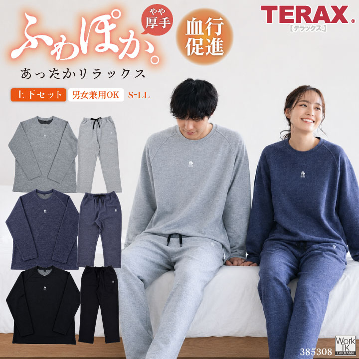 TERAX 血行促進ウェア 上下セット ダンボールニット 柔らか ルームウェア パジャマ 長袖 長ズボン メンズ レディース 安い テラックス hr-385308 | 