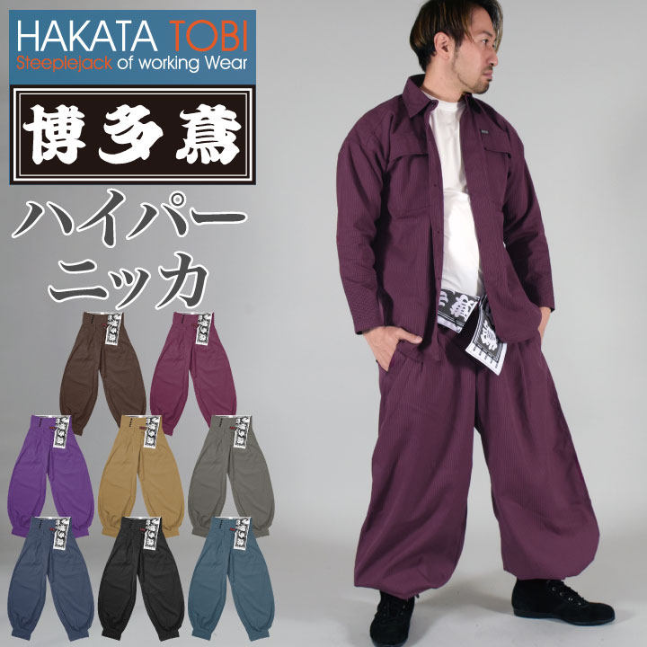 博多鳶 ハイパーニッカ ニッカズボン ニッカポッカ ボンタン 鳶服 ワークパンツ ワークウェア 作業服 作業着 タキヤマ ht-hn0204s