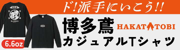 博多鳶 Tシャツ 春夏 秋冬 メンズ レディース カジュアル プリントT